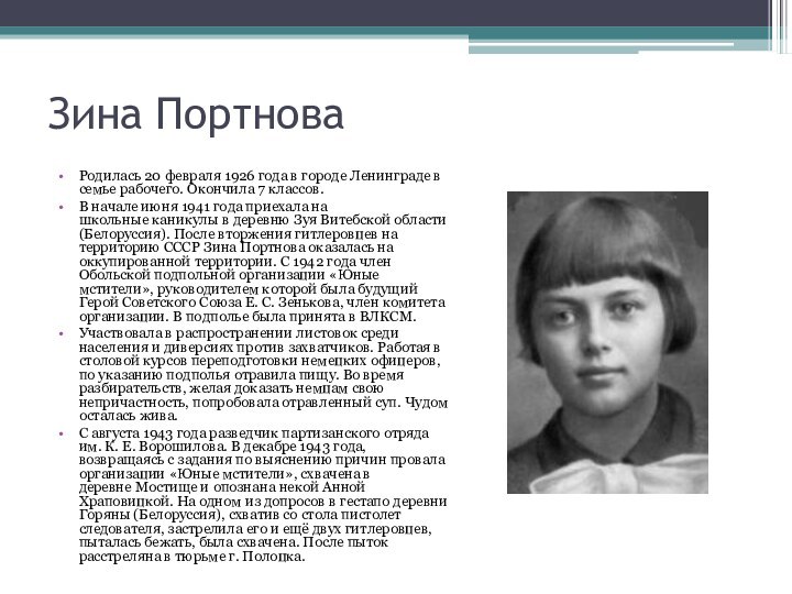Зина ПортноваРодилась 20 февраля 1926 года в городе Ленинграде в семье рабочего. Окончила 7