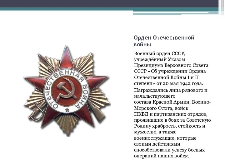 Орден Отечественной войны Военный орден СССР, учреждённый Указом Президиума Верховного Совета СССР