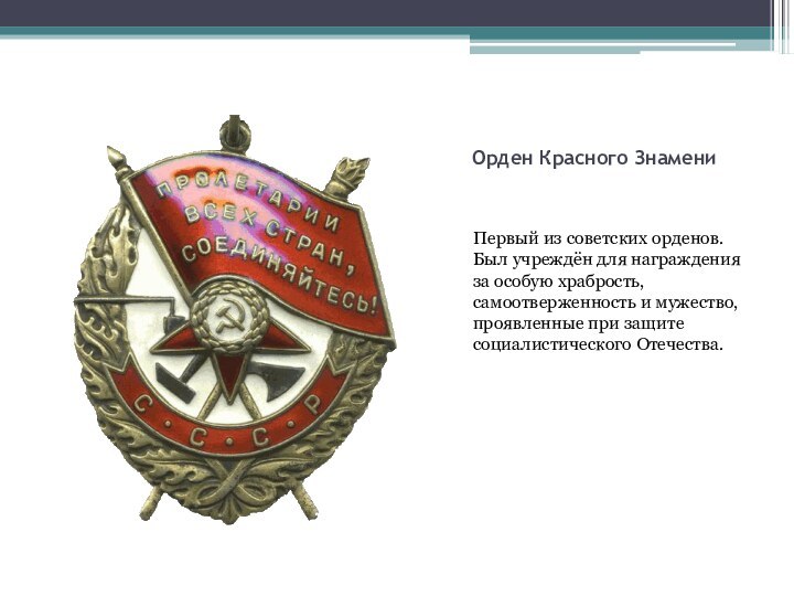 Орден Красного Знамени Первый из советских орденов. Был учреждён для награждения за особую храбрость, самоотверженность