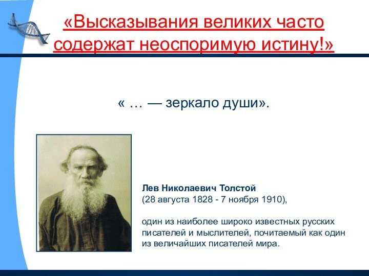 «Высказывания великих часто содержат неоспоримую истину!»« … — зеркало души». Лев Николаевич Толстой(28 августа 1828 -