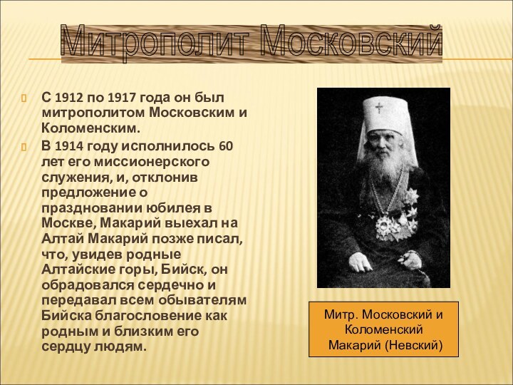 С 1912 по 1917 года он был митрополитом Московским и Коломенским. В 1914 году