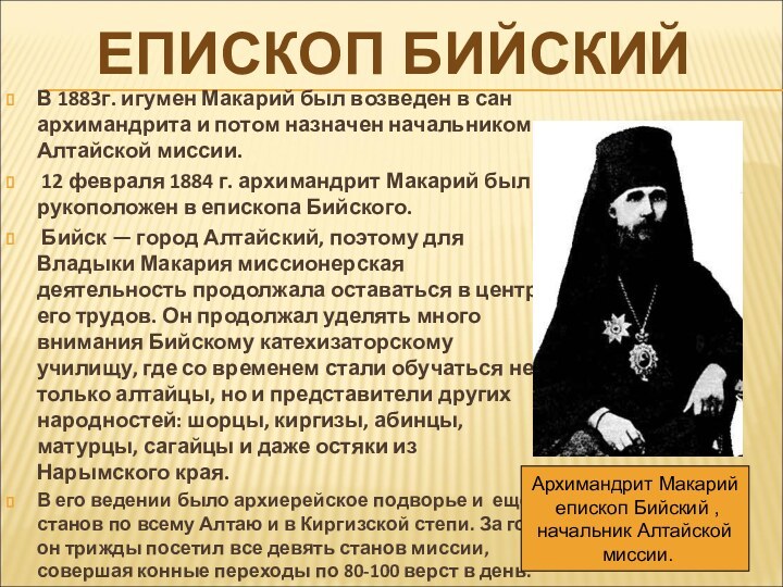 В 1883г. игумен Макарий был возведен в сан архимандрита и потом назначен начальником Алтайской