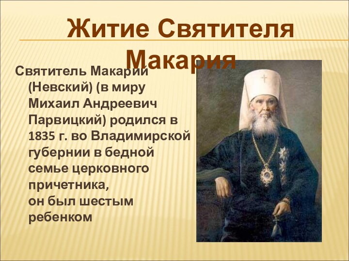 Святитель Макарий (Невский) (в миру Михаил Андреевич Парвицкий) родился в 1835 г. во Владимирской