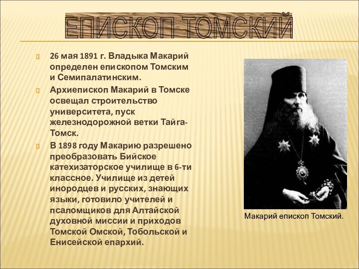 26 мая 1891 г. Владыка Макарий определен епископом Томским и Семипалатинским.Архиепископ Макарий в Томске