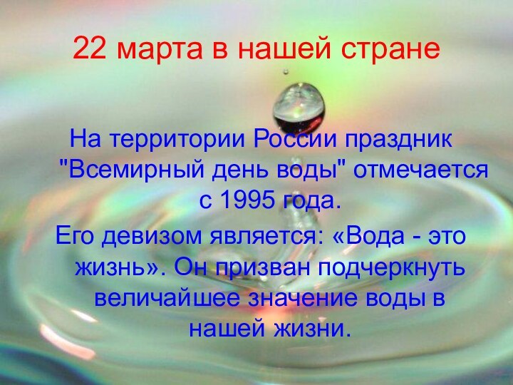22 марта в нашей странеНа территории России праздник 