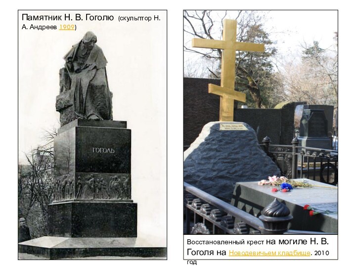 Памятник Н. В. Гоголю (скульптор Н. А. Андреев 1909)Восстановленный крест на могиле Н. В. Гоголя на Новодевичьем кладбище. 2010 год
