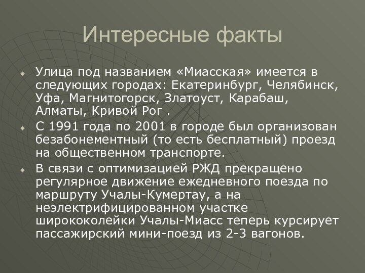 Интересные фактыУлица под названием «Миасская» имеется в следующих городах: Екатеринбург, Челябинск, Уфа, Магнитогорск, Златоуст,