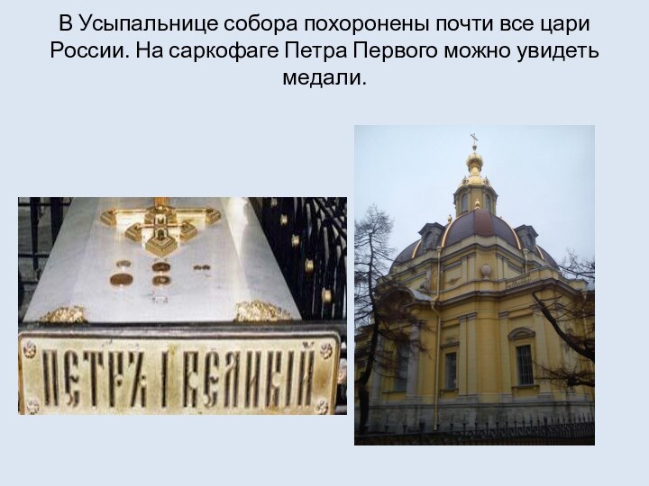 В Усыпальнице собора похоронены почти все цари России. На саркофаге Петра