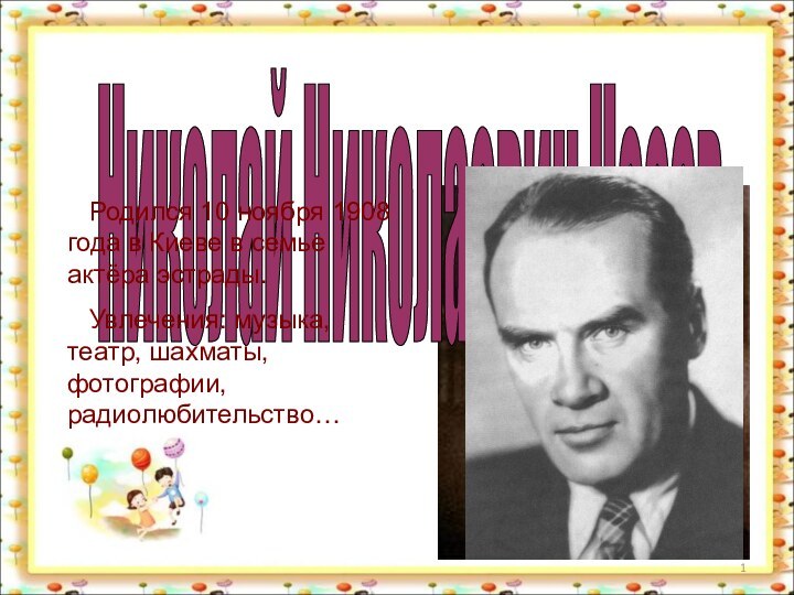 Николай Николаевич Носов      Родился 10 ноября 1908 года в