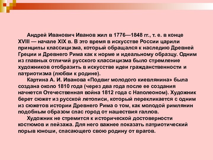       Андрей Иванович Иванов жил в 1776—1848 гг., т. е. в конце XVIII — начале XIX в. В это