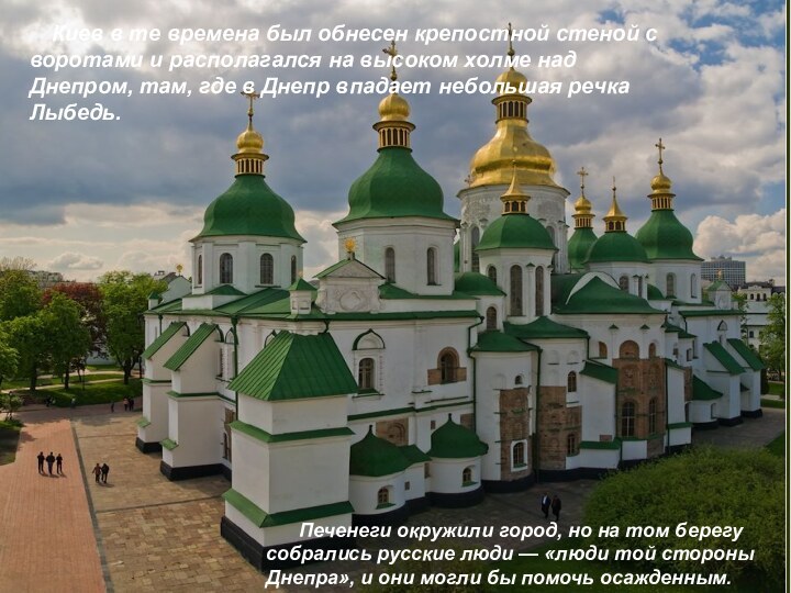    Киев в те времена был обнесен крепостной стеной с воротами и располагался