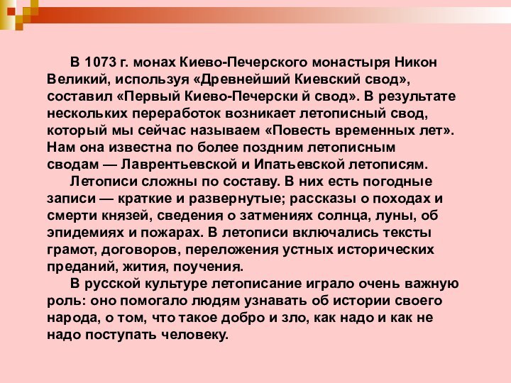       В 1073 г. монах Киево-Печерского монастыря Никон Великий, используя «Древнейший Киевский свод», составил «Первый Киево-Печерски й