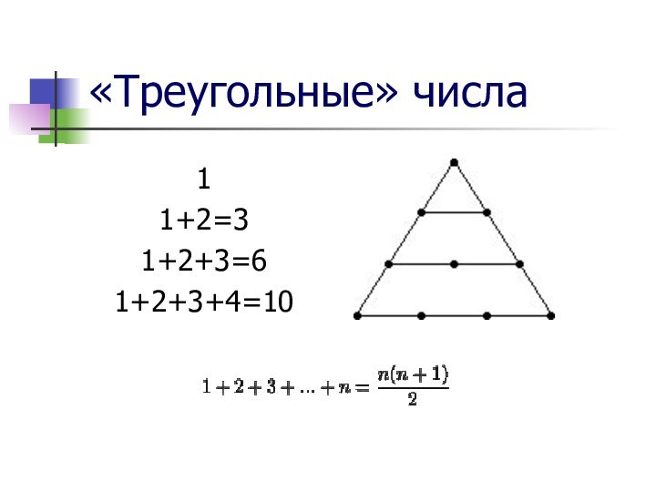 «Треугольные» числа11+2=31+2+3=61+2+3+4=10