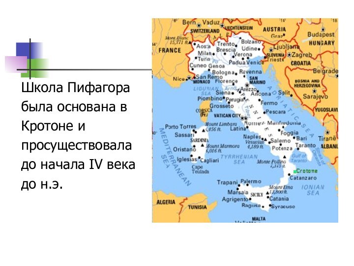 Школа Пифагорабыла основана в Кротоне и просуществоваладо начала IV века до н.э.