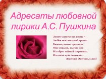 Адресаты любовной лирики А.С. Пушкина