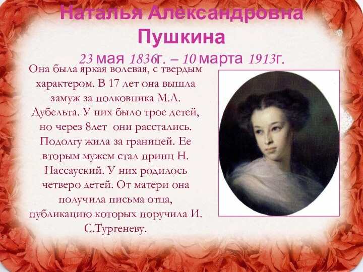 Наталья Александровна Пушкина  23 мая 1836г. – 10 марта 1913г.Она была