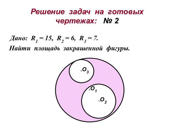 Решение задач на готовых чертежах:  № 2Дано: R1 = 15, R2 = 6,