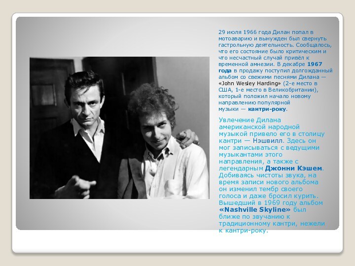 29 июля 1966 года Дилан попал в мотоаварию и вынужден был свернуть гастрольную деятельность. Сообщалось, что