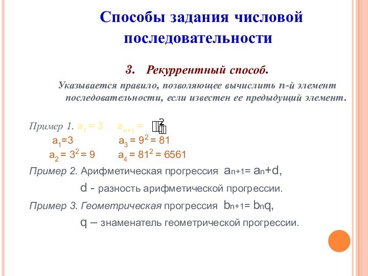 3.  Рекуррентный способ.Указывается правило, позволяющее вычислить n-й элемент последовательности, если известен ее предыдущий