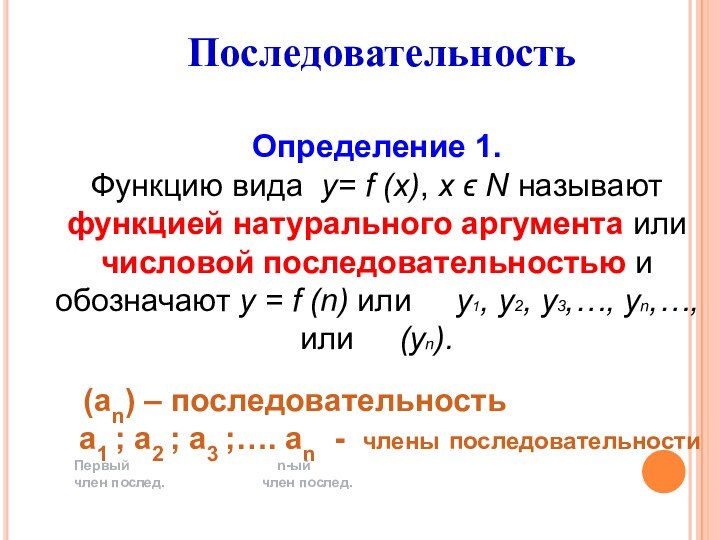 Определение 1. Функцию вида у= f (х), х ϵ Ν называют функцией натурального аргумента