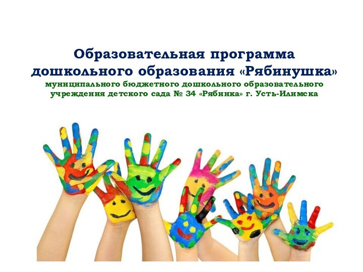 Образовательная программа дошкольного образования «Рябинушка» муниципального бюджетного дошкольного образовательного учреждения детского сада № 34