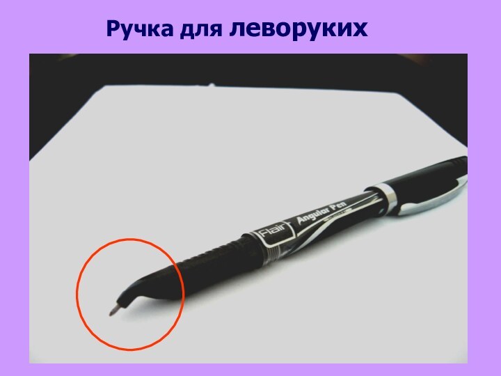 Ручка для леворуких