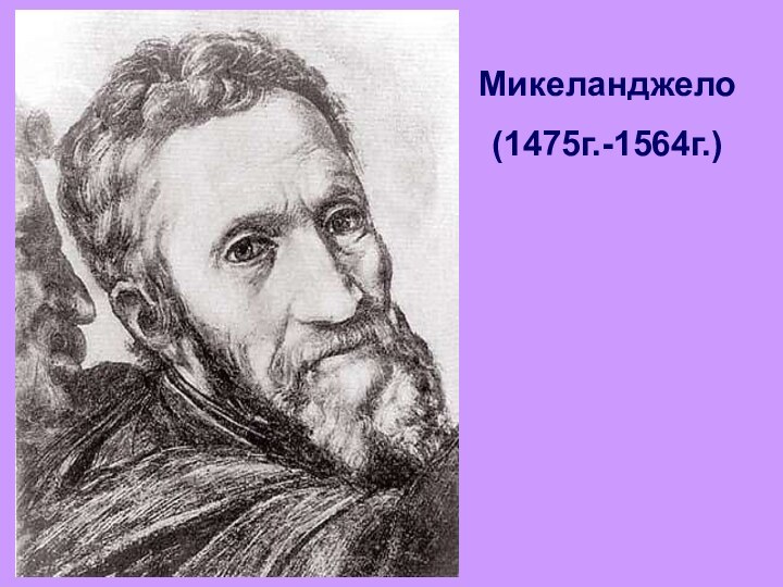 Микеланджело(1475г.-1564г.)