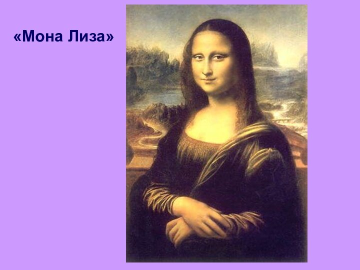 «Мона Лиза»