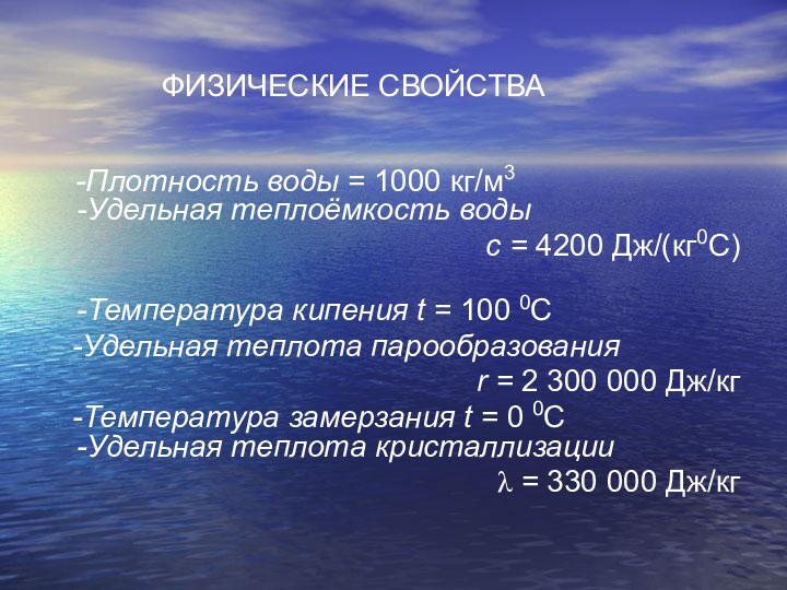 ФИЗИЧЕСКИЕ СВОЙСТВА  -Плотность воды = 1000 кг/м3