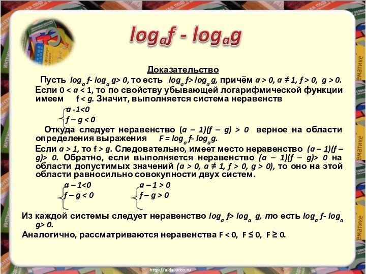 Доказательство   	Пусть loga f- loga g> 0, то есть  loga f>