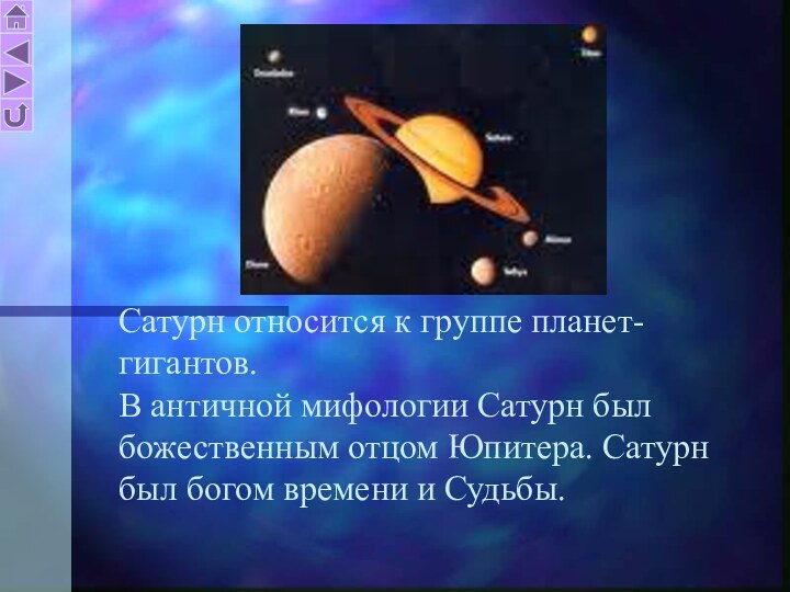 Сатурн относится к группе планет-гигантов. В античной мифологии Сатурн был божественным отцом Юпитера.