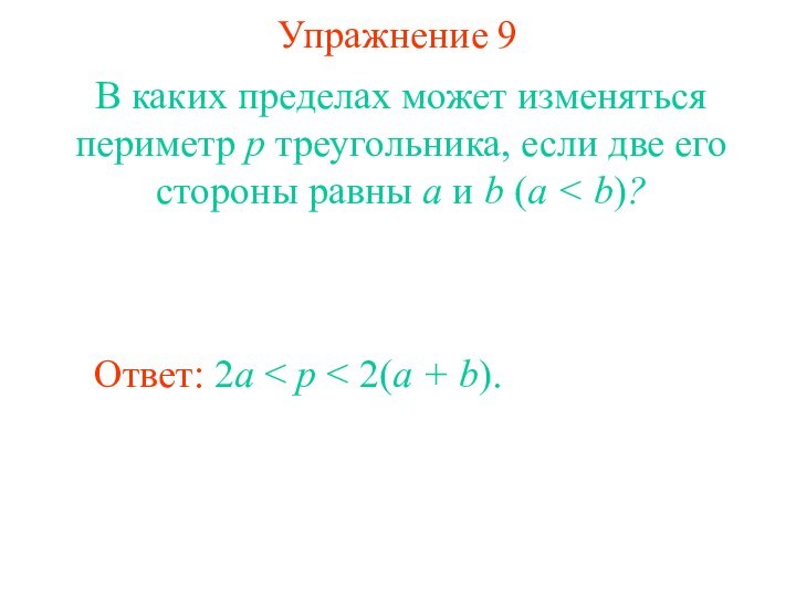 Упражнение 9В каких пределах может изменяться периметр p треугольника, если две его стороны равны
