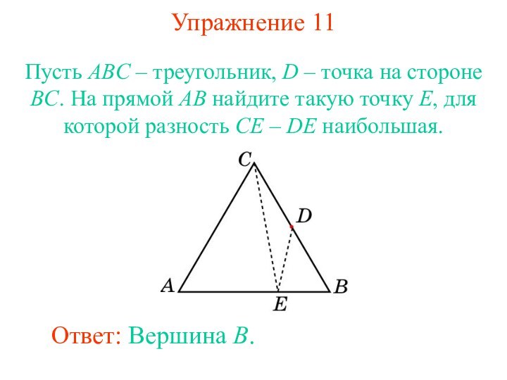 Упражнение 11Пусть ABC – треугольник, D – точка на стороне BC. На прямой AB