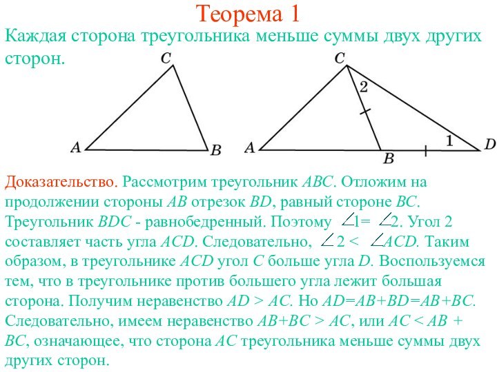 Теорема 1Каждая сторона треугольника меньше суммы двух других сторон.
