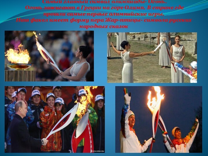 Самый главный символ олимпиады- Огонь.  Огонь зажигают в Греции на горе Олимп.