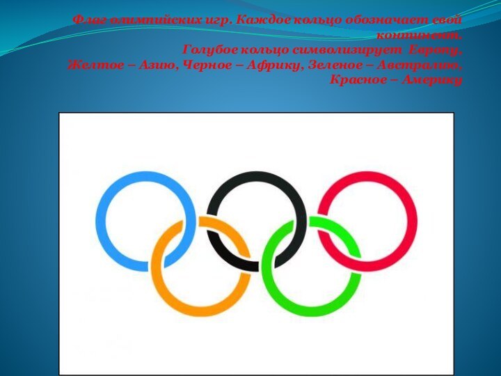 Флаг олимпийских игр. Каждое кольцо обозначает свой континент. Голубое кольцо символизирует