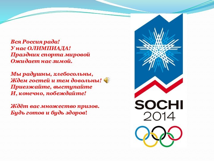Вся Россия рада! У нас ОЛИМПИАДА! Праздник спорта мировой Ожидает нас зимой.  Мы