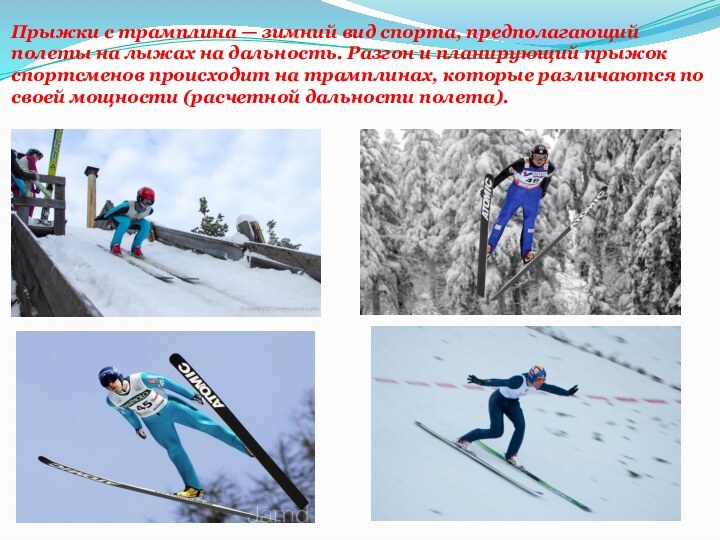 Прыжки с трамплина — зимний вид спорта, предполагающий полеты на лыжах на дальность. Разгон