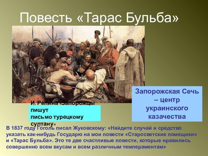 Повесть «Тарас Бульба»В 1837 году Гоголь писал Жуковскому: «Найдите случай и