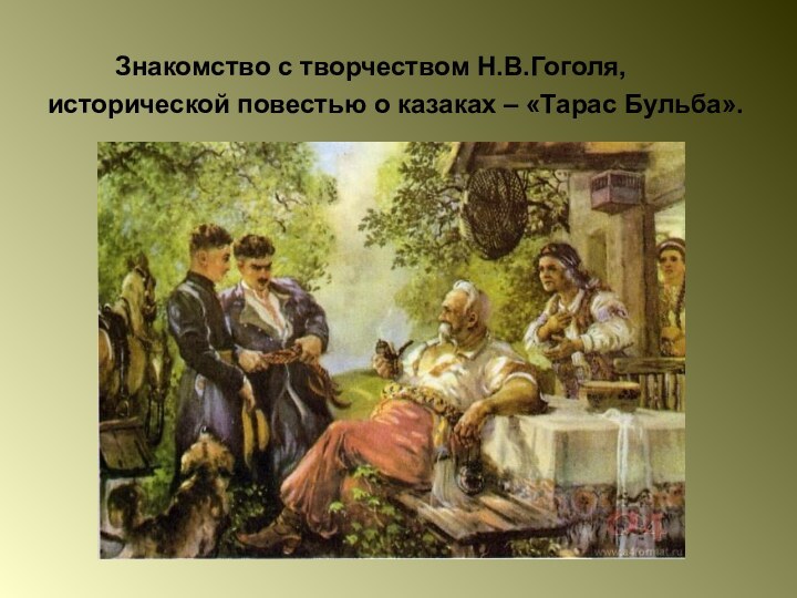 Знакомство с творчеством Н.В.Гоголя, исторической повестью о казаках – «Тарас Бульба».