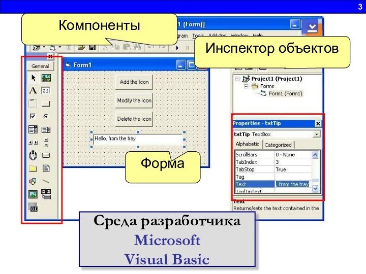 3Инспектор объектовКомпонентыФормаСреда разработчикаMicrosoft Visual Basic