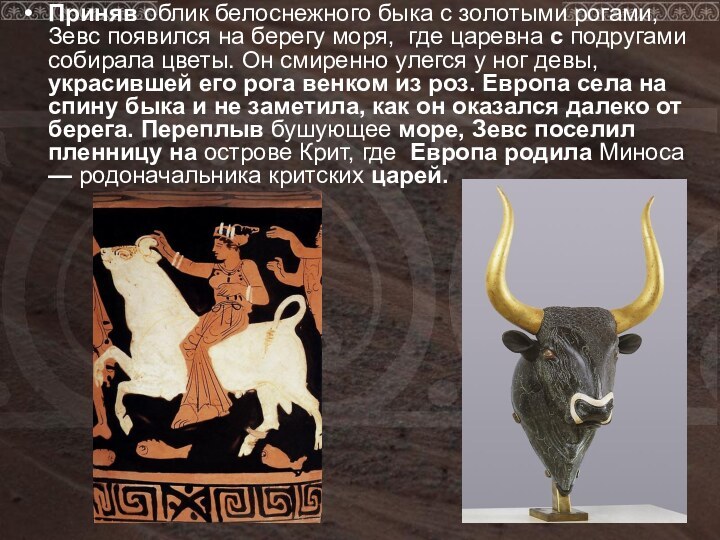 Приняв облик белоснежного быка с золотыми рогами, Зевс появился на берегу моря, где царевна