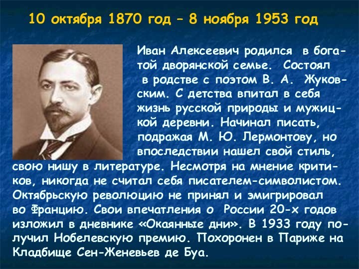 10 октября 1870 год – 8 ноября 1953 годИван Алексеевич родился в бога-той дворянской
