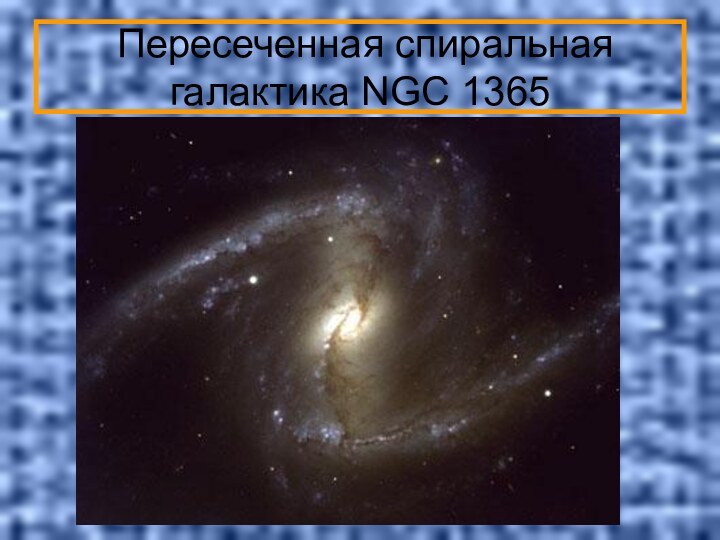 Пересеченная спиральная галактика NGC 1365
