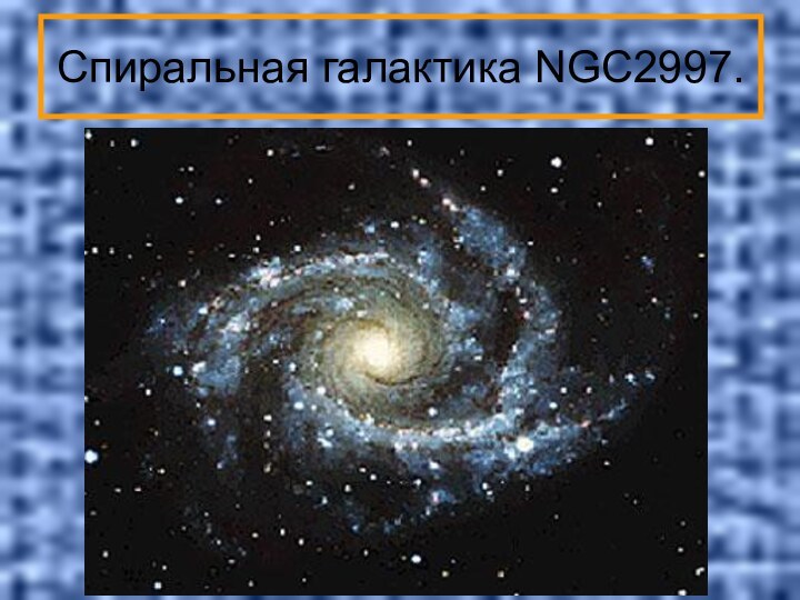 Спиральная галактика NGC2997.