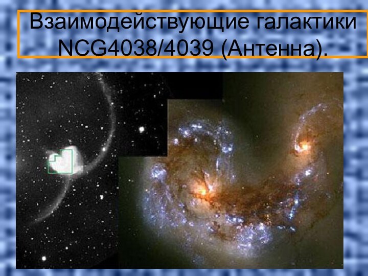 Взаимодействующие галактики NCG4038/4039 (Антенна).