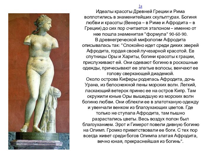 !» Идеалы красоты Древней Греции и Рима воплотились в знаменитейших скульптурах. Богиня