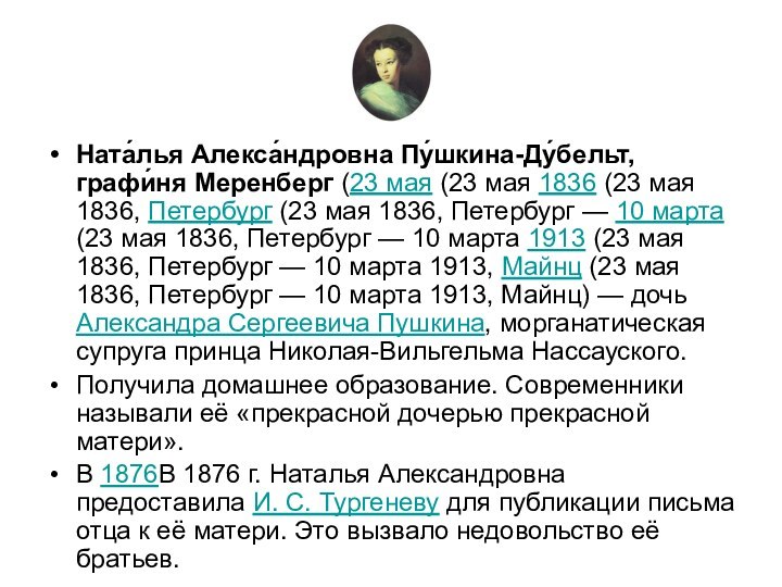 Ната́лья Алекса́ндровна Пу́шкина-Ду́бельт, графи́ня Меренберг (23 мая (23 мая 1836 (23 мая 1836, Петербург