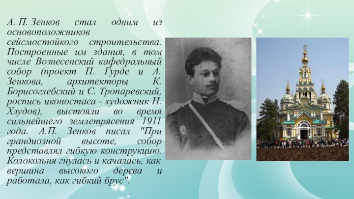 А. П. Зенков стал одним из основоположников сейсмостойкого строительства. Построенные им здания, в том