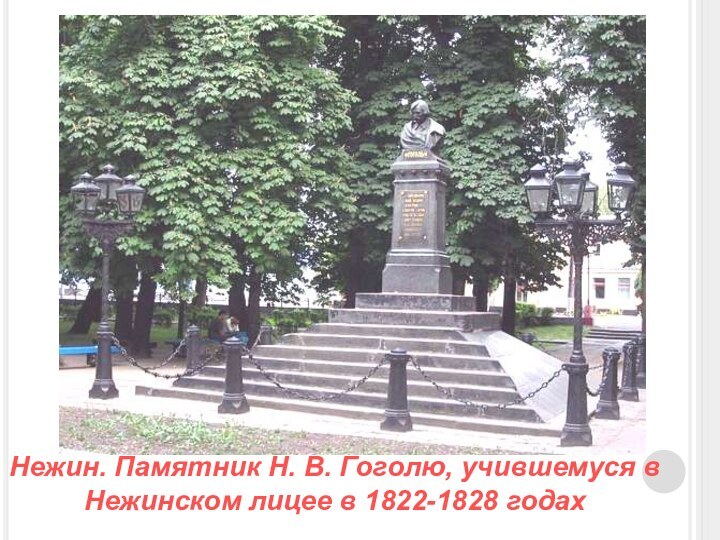 Нежин. Памятник Н. В. Гоголю, учившемуся в Нежинском лицее в 1822-1828 годах
